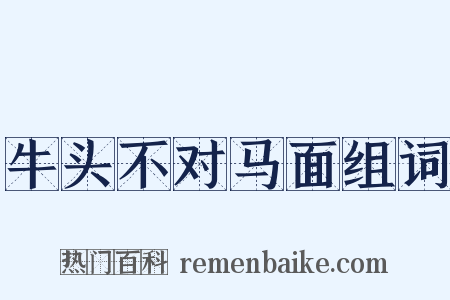 牛头不对马面组词是什么意思的图片